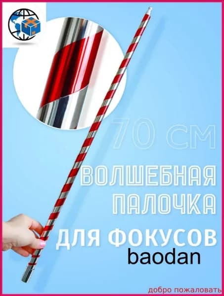 Фокус "Волшебная палочка" (60 см)