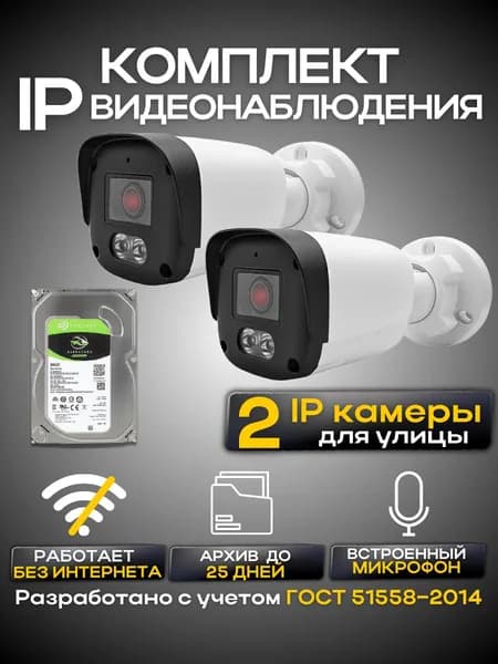 Комплект видеонаблюдения IP с жестким диском, 2 камеры 2Мп, Ucam