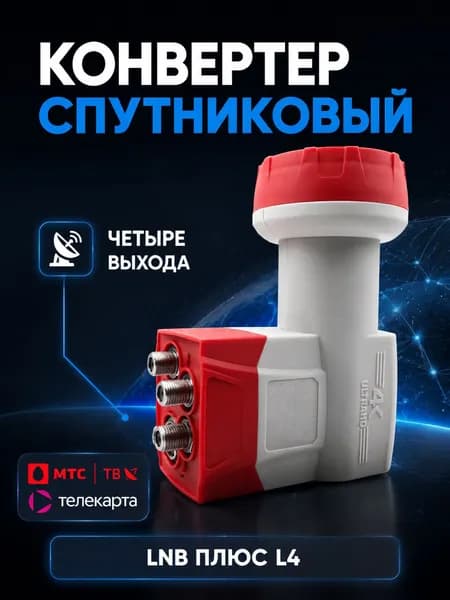 Конвертер 4K спутниковый LNB ПЛЮС L4 четыре выхода (Телекарта, МТС, HotBird, Ямал, Астра). Линейной поляризации. Высокий коэффициент усиления и шумоподавления!