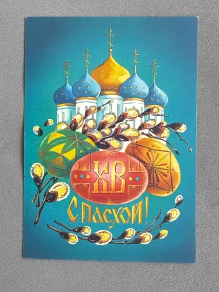 Канцелярия антикварная Открытка СССР С Праздником! Пасха Верба церковь художник Тарасов 1991 год