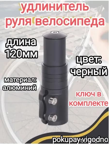 Удлинитель руля велосипеда