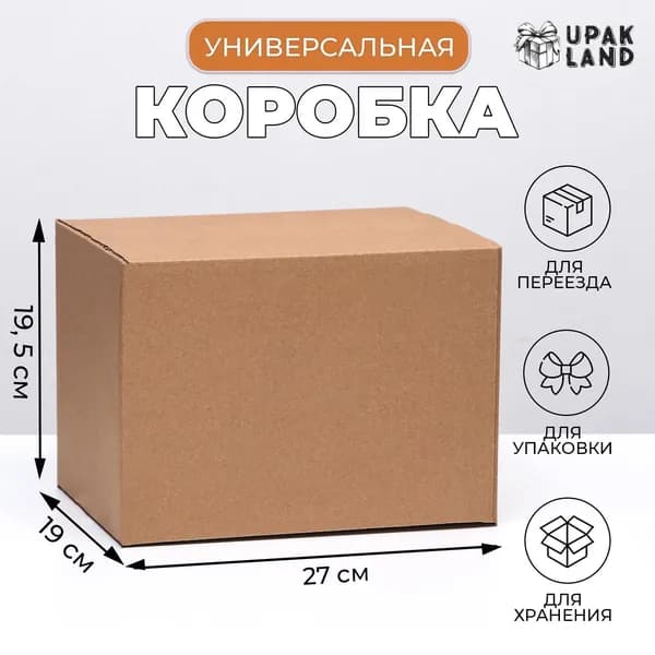 Коробка складная, бурая, для упаковки, хранения и переезда, 27 19 19.5 см, 2 шт