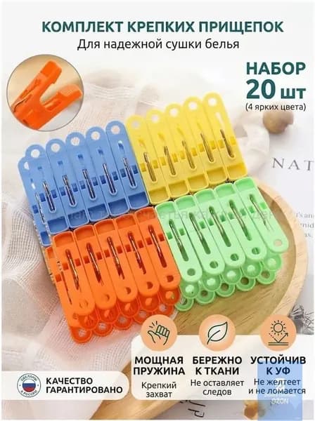 Прищепки для белья 20 шт.