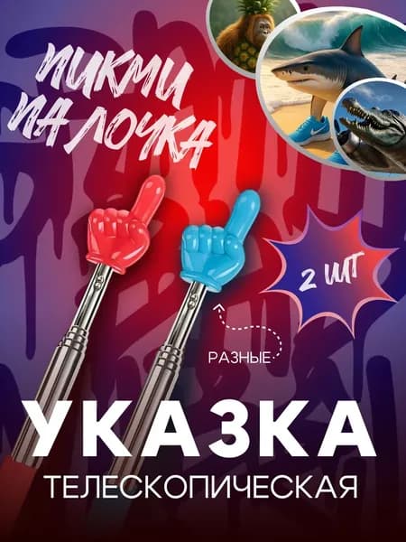 Указка с пальцем/ Пикми палочка телескопическая/ 2шт.
