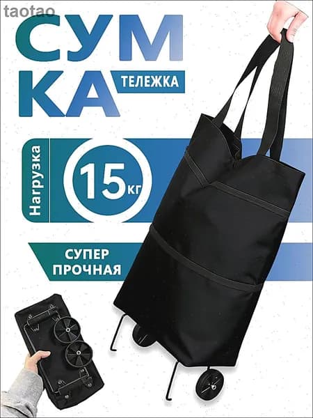 Сумка тележка