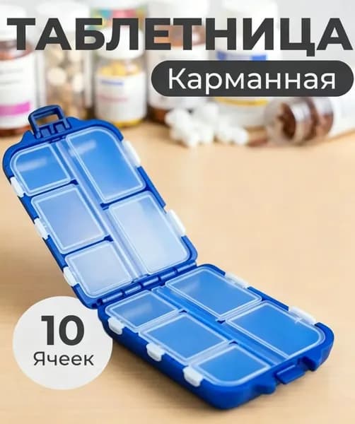 Таблетница на 10 отделений компактная