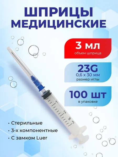 Шприц 3 мл 100 шт одноразовый стерильный 3-х компонентный Луер, игла 23G 0,6 х 30 мм