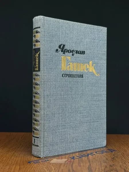 Я. Гашек. Сочинения. Том 1 — юмор и сатира
