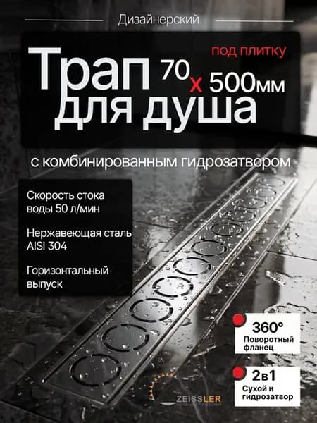 Трап для душа под плитку 70*500 мм дизайнерский