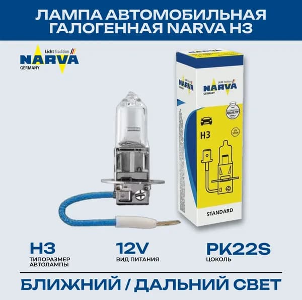 Лампа H3 автомобильная галогенная NARVA 12V 55W PK22s