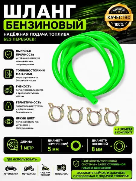 Шланг топливный бензостойкий 5/8 мм универсальный для бензина, авто, мото, скутера, генератора