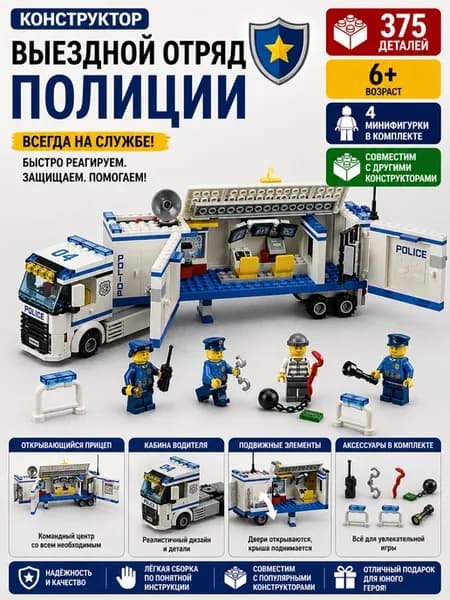 Конструктор Город "Выездной отряд полиции"