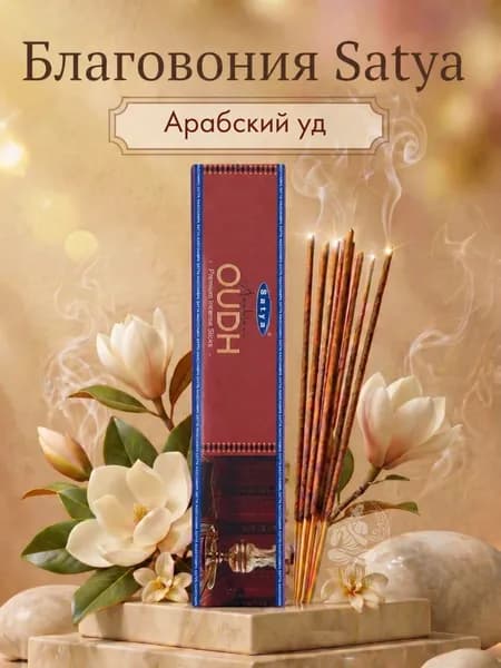 Satya Благовония / ароматические палочки для дома Премиум Арабский Уд (Arabian Oudh Premium) 15 г. насыщенный древесно-бальзамический аромат