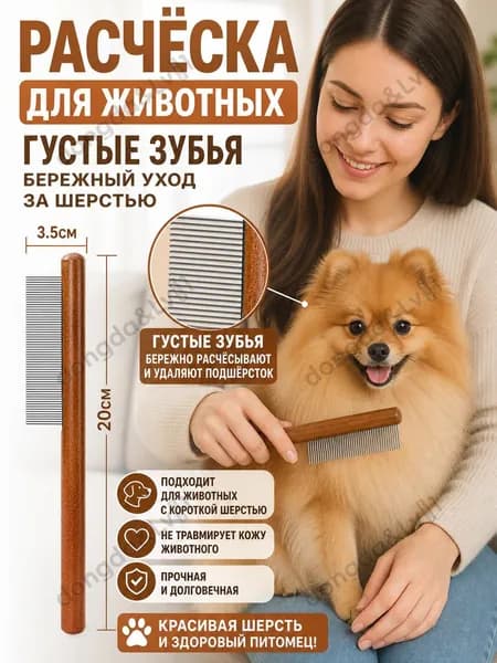 Расческа для животных, универсальная, частые металлические зубья, деревянная ручка короткая шерсть и удаление блох
