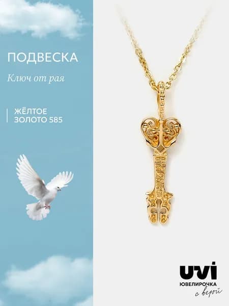 Подвеска Ключи от рая золотая женская 585, Ювелирочка
