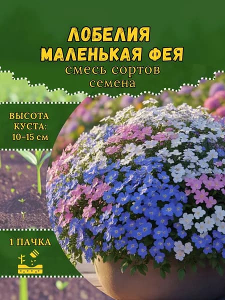 Лобелия "Маленькая Фея" смесь сортов, семена, 1 пачка