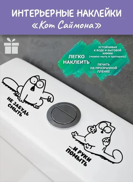 Наклейки интерьерные "Не забудь смыть и руки помыть"