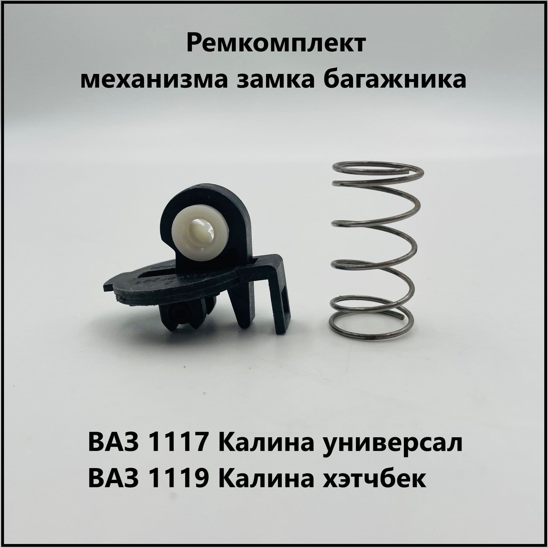Ремкомплект механизма замка багажника подходит для 1119 Калина