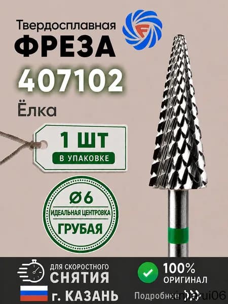 Фреза твердосплавная 407102-1 шт Ёлка грубая, d 6 мм, зеленая, для аппаратного маникюра, педикюра, снятия покрытия, Казань
