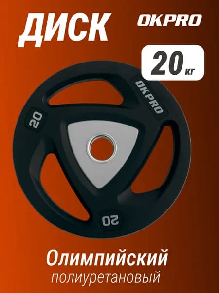 Диск олимпийский полиуретановый 20 кг OKPRO серый лого / чугун, сталь, полиуретан / диаметр посадочной втулки 51 мм