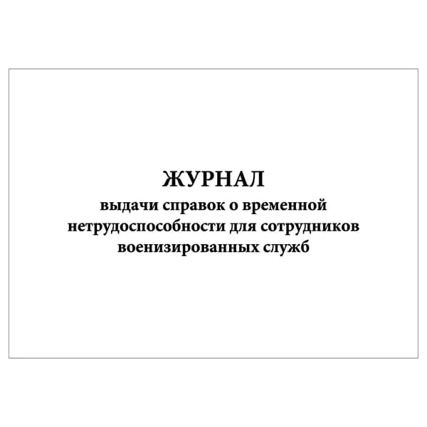 Комплект (1 шт.), Журнал выдачи справок о временной нетрудоспособности для сотрудников военизированных служб (10 лист, полистовая нумерация)