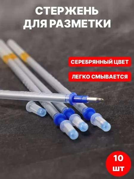 Стержни для разметки по коже, смывающийся, металлические 1.8 мм, 10 шт в комплекте