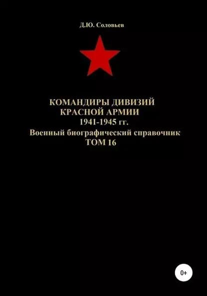 Командиры дивизий Красной Армии 1941-1945 гг. Том 16 | Соловьев Денис Юрьевич | Электронная книга