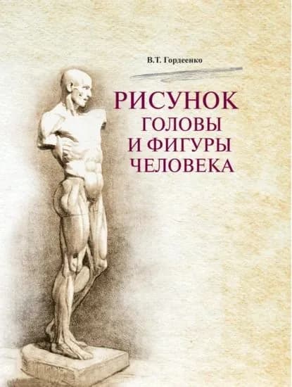 Рисунок головы и фигуры человека | Гордеенко Владимир Титович | Электронная книга