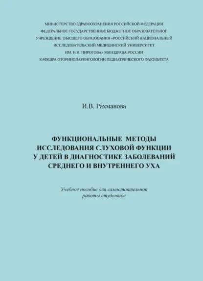 Функциональные методы исследования слуховой функции у детей в диагностике заболеваний среднего и внутреннего уха | Рахманова Ирина Викторовна | Электронная книга