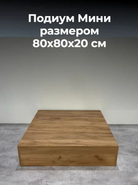 Подиум для реклайнера , подставка , дуб