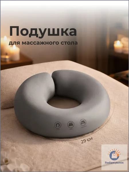 Подушка под лицо для массажного стола со съемным чехлом SSY