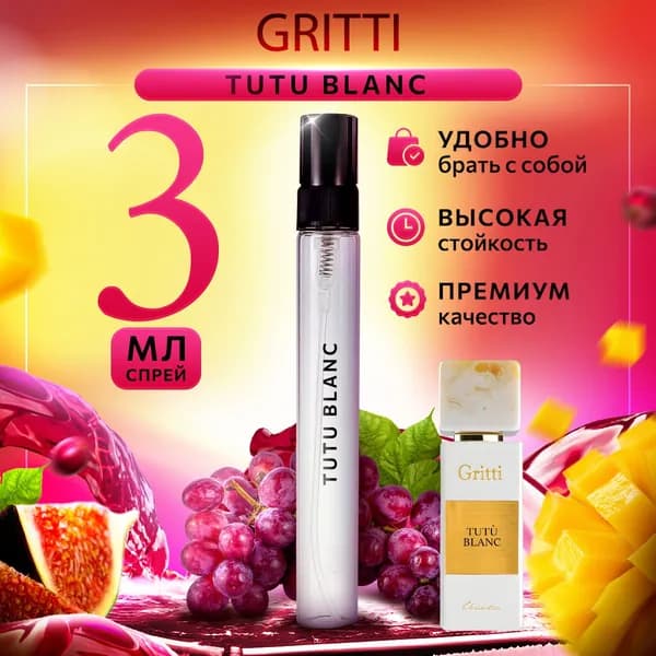 Dr. Gritti Tutu Blanc (туту бланш) женские духи стойкие распив 3мл