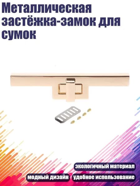 Металлическая застёжка-замок для сумок, Светло-золотой