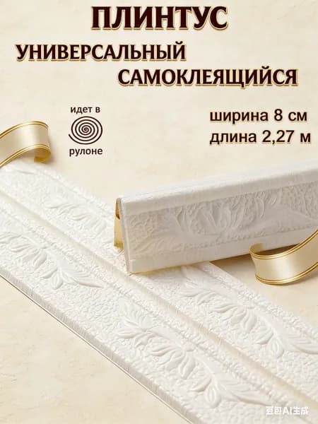 Плинтус самоклеющийся гибкий, мягкий уголок ПВХ декоративный 2,3 м