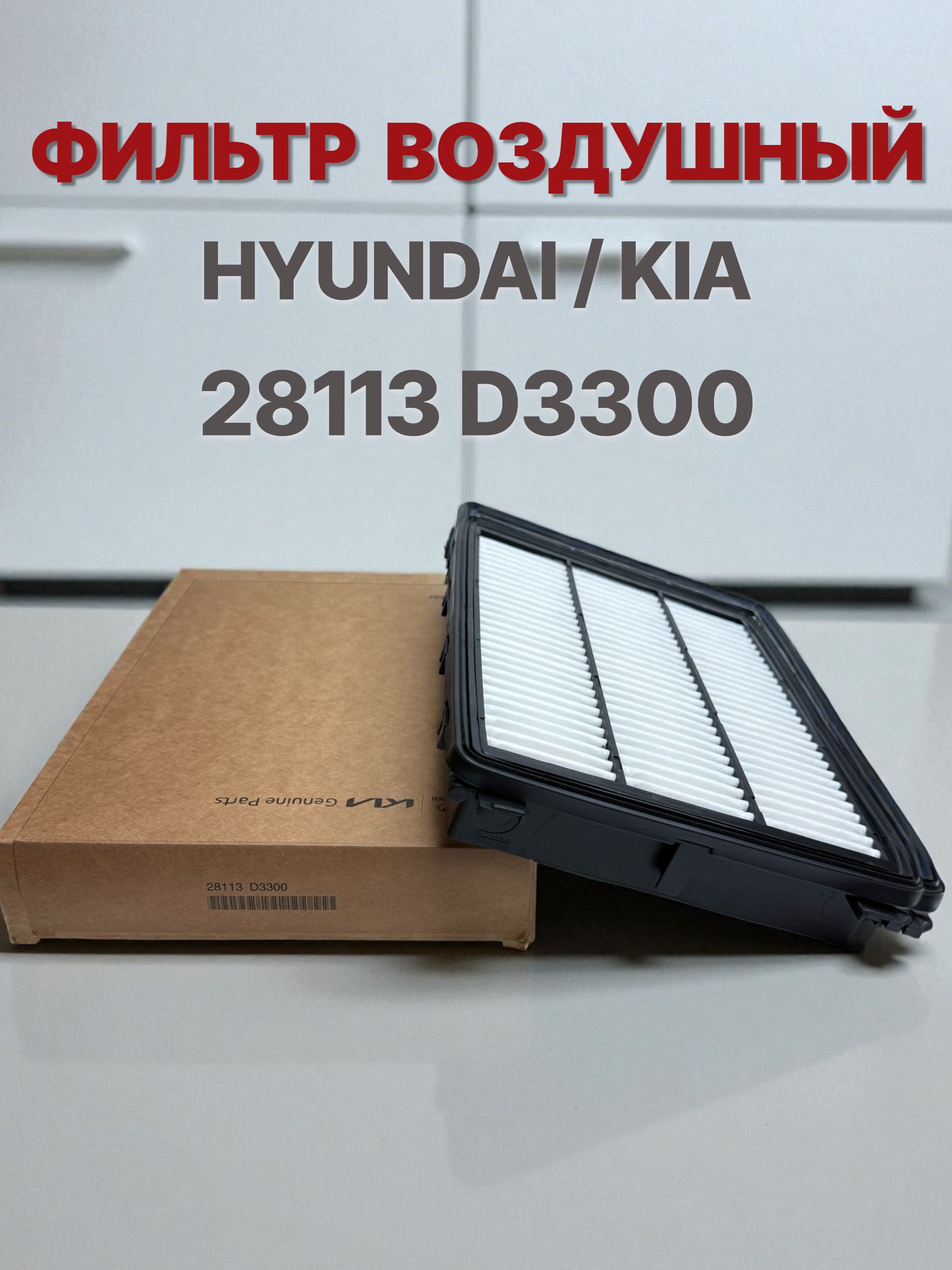 Hyundai-KIA Фильтр воздушный арт. 28113 D3300, 1 шт.