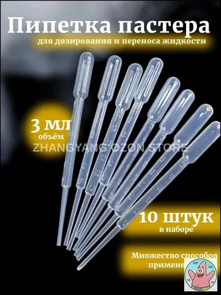Пипетка Пастера, 3 мл, 10 шт для творчества и опытов