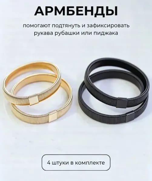 Армбенды пружинные фиксаторы для рукавов, 4 штуки