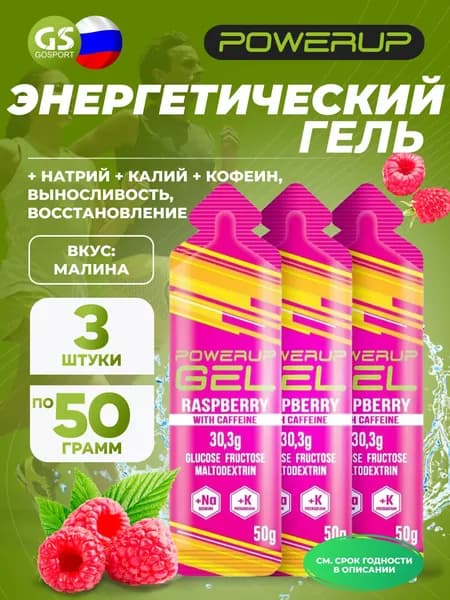 Гель питьевой Powerup GEL +Na +K +Caffeine 3 x 50 г, Малина, Заряд энергии и повышение выносливости