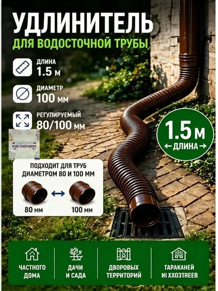 Гибкий гофрированный удлинитель водостока 90/110 мм, разборный шланг до 1.5 м с поворотными фитингами, универсальная дренажная труба