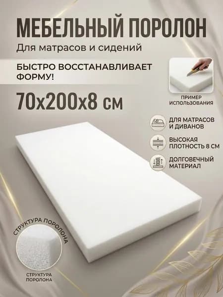 Поролон мебельный 8 см мягкий лист 70x200 см, плотность 18 кг/м3, для ремонта мебели и матрасов