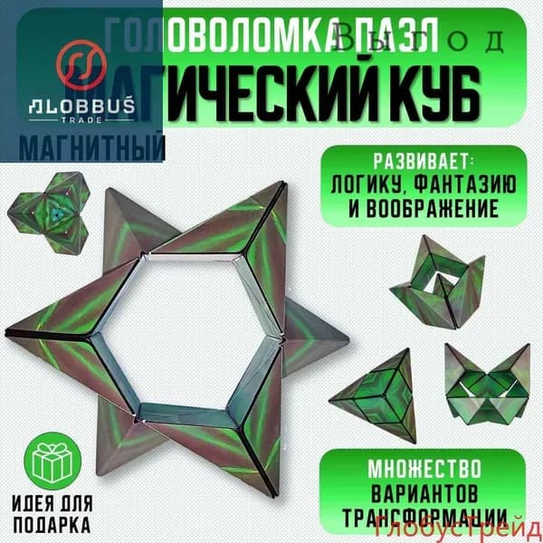 Головоломка Magic Cube для детей и взрослых / Бесконечный геометрический куб пазл. Кубик Рубика, танграм с усиленными магнитами