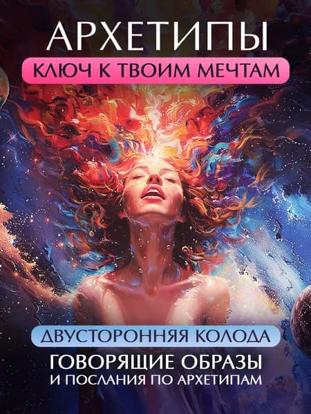 Метафорические ассоциативные карты МАК психология "Архетипы"
