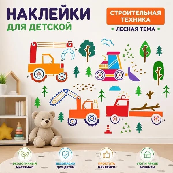 Набор настенных наклеек со строительной техникой для детей: экскаватор, кран, грузовики и лесной декор, мультяшный стиль, 1 шт.