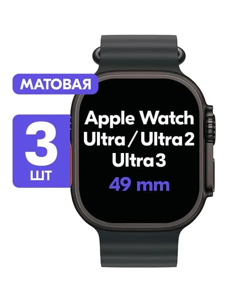 Гидрогелевая пленка для Apple Watch Ultra, Ultra 2, Ultra 3 49mm / Матовая защитная пленка для Эпл Вотч Ультра, Ультра 2, Ультра 3 49мм / Комплект 3 шт.