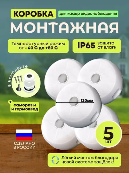 Коробка распределительная для видеонаблюдения видеокамеры box3 RUSBOXCAM, 5шт