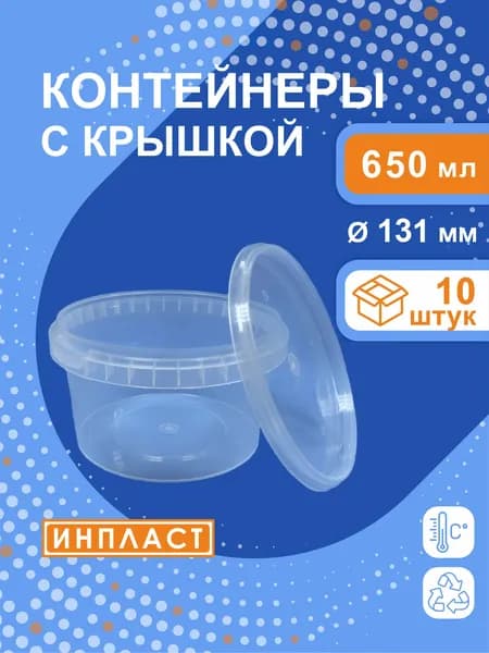 Контейнер пищевой 650 мл, с крышкой 131 мм, 0.65 л, 10 шт, прозрачный, банка с контрольным одноразовым замком