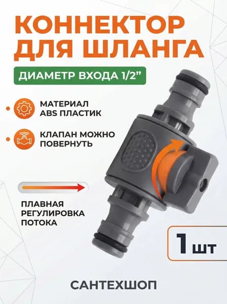 Соединители для садового шланга штуцерные 16мм с вентилем / краном (под быстросъемные соединители) -1ш