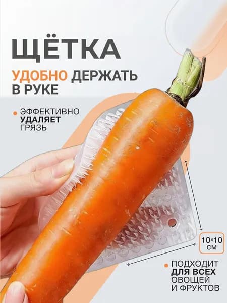 Щетка для мытья овощей и фруктов