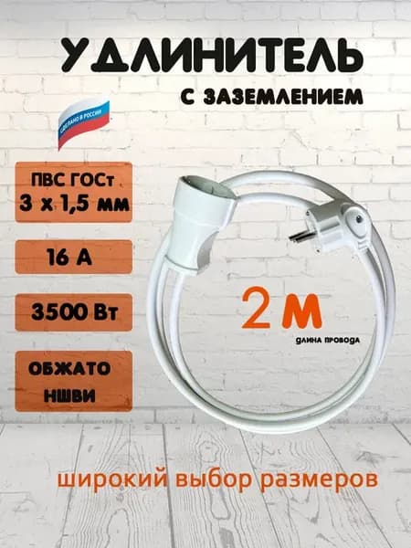 удлинитель 2 метра 1 розетка