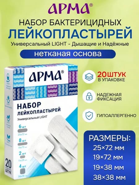 Пластырь бактерицидный на нетканой основе белый Арма / Лейкопластырь бактерицидный от мозолей, набор 25х72 мм, 19х72 мм, 19х38 мм, 38х38 мм - 20 шт